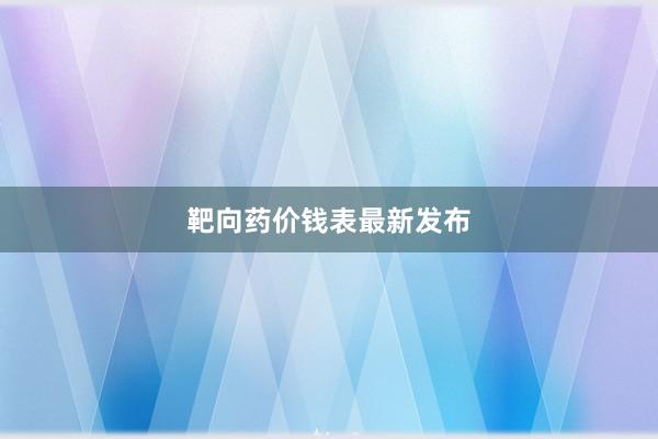 靶向药价钱表最新发布