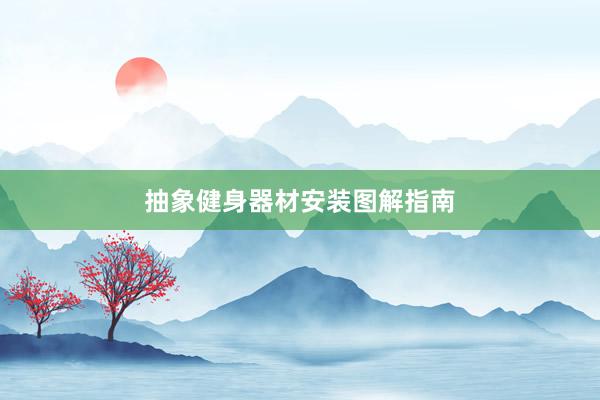抽象健身器材安装图解指南